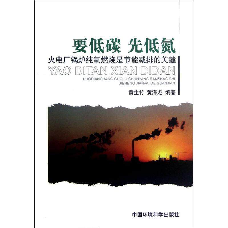 黄生竹,黄海龙 著要低碳 先低氮:火电厂锅炉纯氧燃烧是节能减排的关键（正版旧书包邮）中国环境科学出版社9787511110367