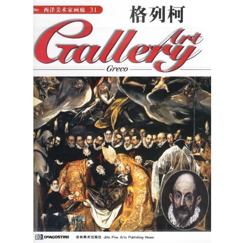 [英国]DeAgostini出版公司西洋美术家画廊－－格列柯（正版旧书包邮）吉林美术出版社9787538608472