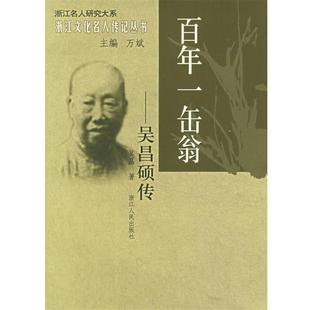 著百年一缶翁 浙江人民出版 正版 包邮 社9787213030857 旧书 吴晶