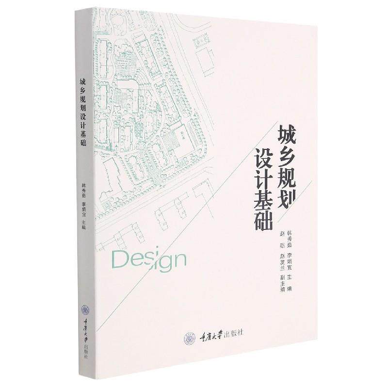 韩秀茹,李娟宜城乡规划设计基础（正版旧书包邮）重庆大学出版社9787568925402