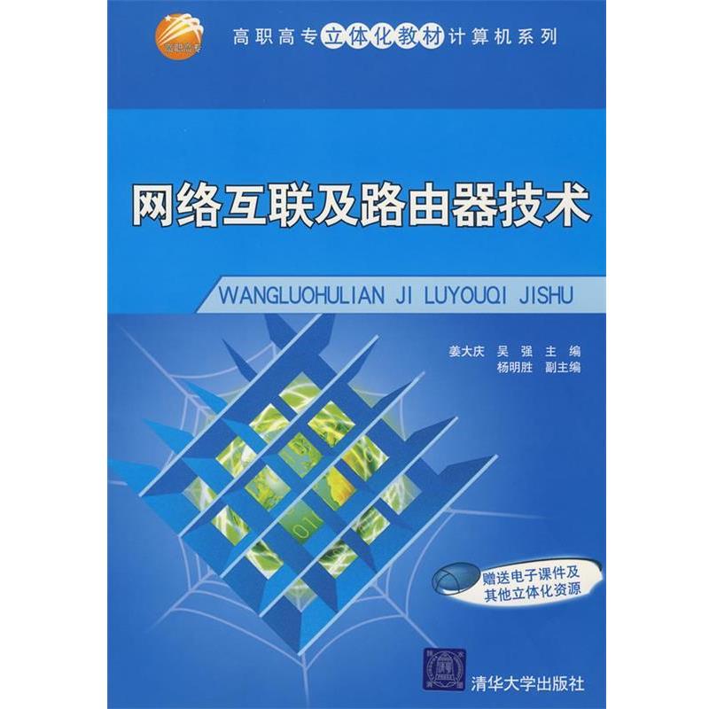 姜大庆,吴强 主编网络互联及路由器技术（正版旧书包邮）清华大学出版社9787302182337