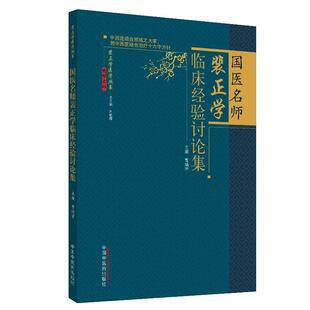 曹靖宇国医名师裴正学临床经验讨论集（正版旧书包邮）中国中医药出版社9787513259002