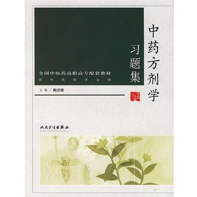 陶忠增 主编中药方剂学习题集（正版旧书包邮）人民卫生出版社9787117070768