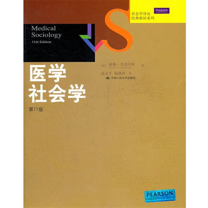 (美)考克汉姆　著,高永平　等译医学社会学（正版旧书包邮）中国人民大学出版社9787300150871