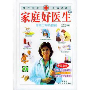 岳承忠,杨宝禄家庭好医生—现代家庭生活必备（正版旧书包邮）内蒙古科学技术出版社9787538011296