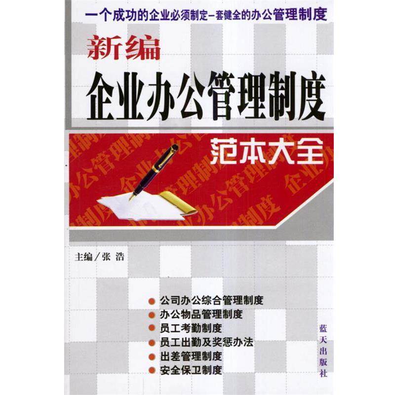 张浩 主编新编企业办公管理制度范本大全（正版旧书包邮）蓝天出版社9787801581761