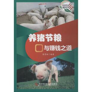 张贵林 著养猪节粮与赚钱之道(正版旧书包邮)科学技术文献出版社9787518904037