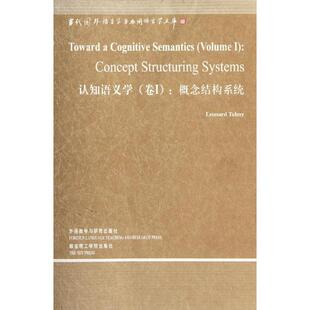 （美）塔尔米　著认知语义学:概念结构系统（正版旧书包邮）外语教学与研究出版社9787513516808
