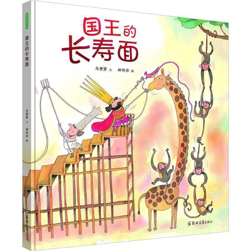 马景贤著,林传宗 绘马景贤经典原创绘本：国王的长寿面（正版旧书包邮）郑州大学出版社9787564527808