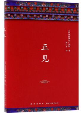 [不丹] 宗萨蒋扬钦哲仁波切 著,姚仁喜 译正见（正版旧书包邮）新星出版社9787513327817