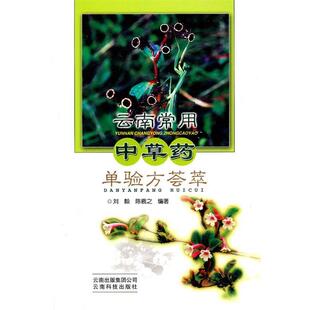 刘毅,陈羲之 编著云南重用中草药单验方荟萃(正版旧书包邮)云南科学技术出版社9787541625527