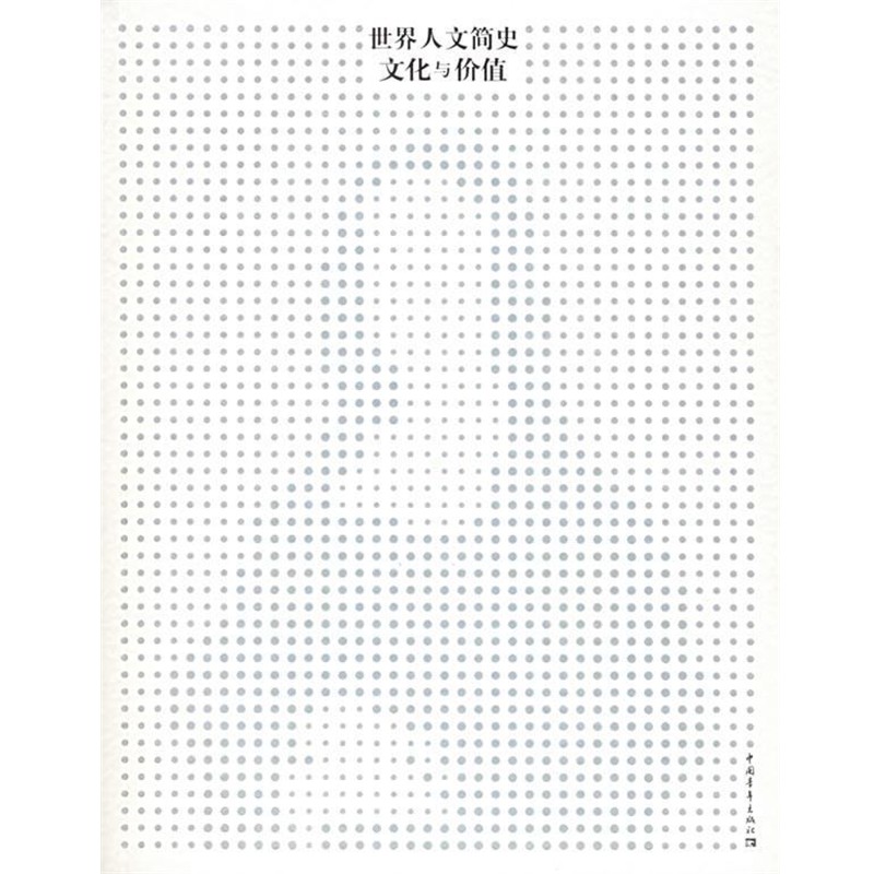 (美)卡宁汉姆,(美)赖希 著,毛保诠 译世界人文简史—文化与价值（
