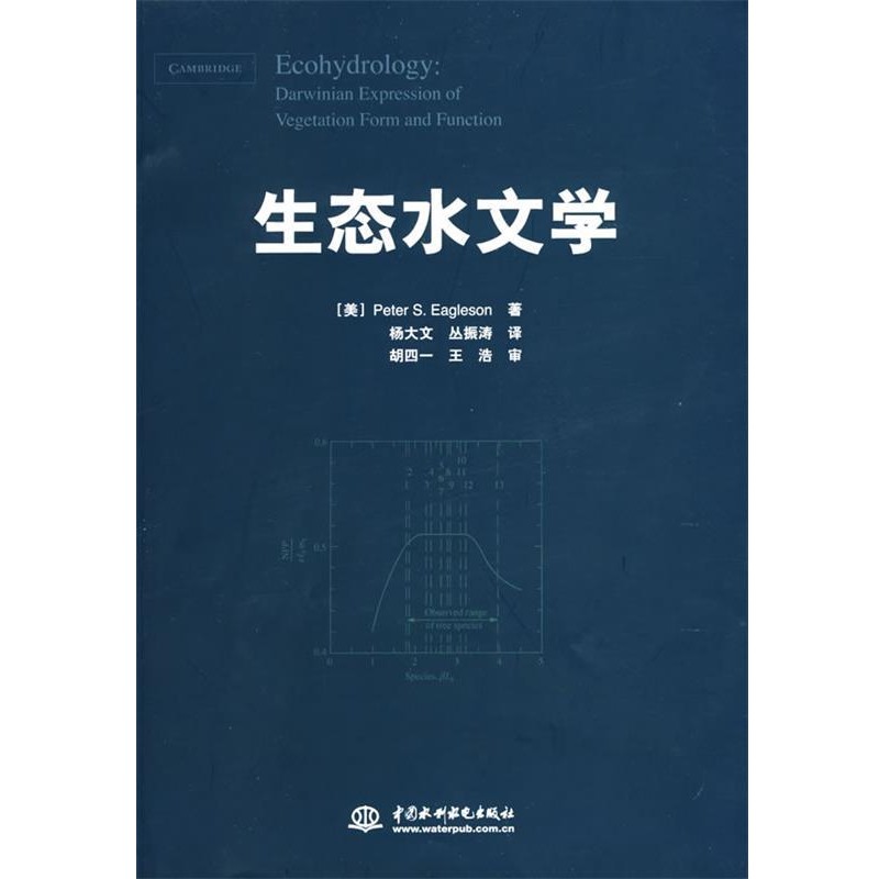 (美)伊格爾森(Eagleson,P.S) 原著生態(tài)水文學(xué)（正版舊書(shū)包郵）水利水電出版社9787508450582