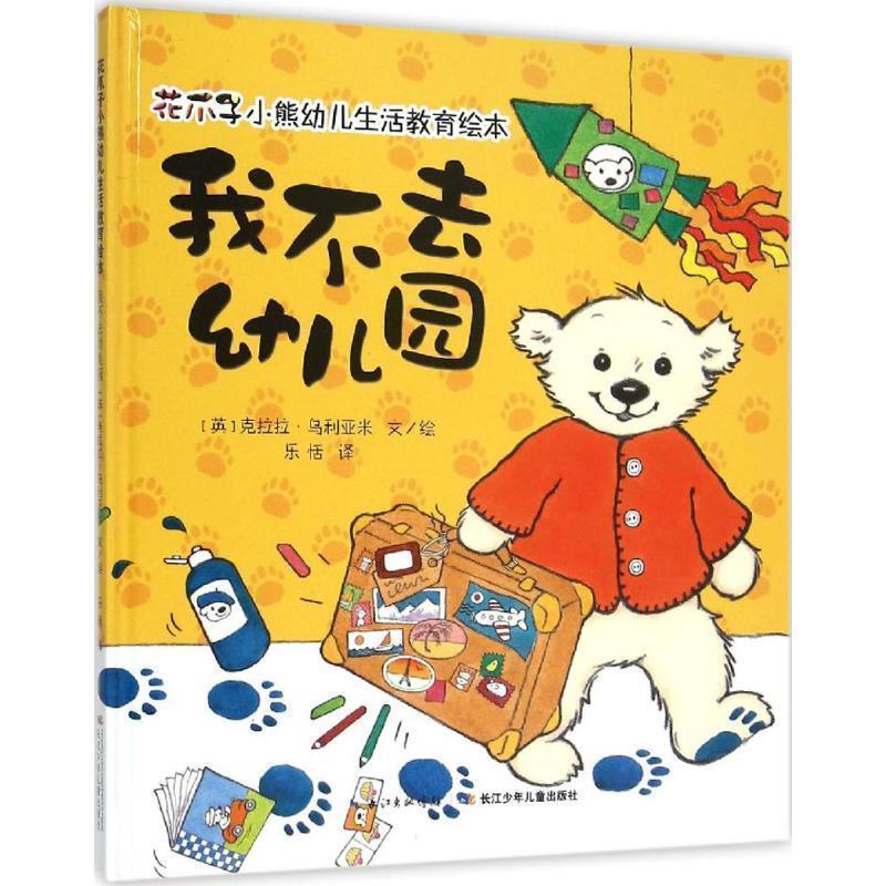 克拉拉&middot;乌利亚米花爪子小熊幼儿生活教育绘本:我不去幼儿园（正版旧书包邮）长江少年儿童出版社9787556035519