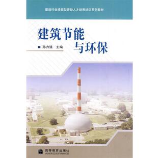 孙力强 编建筑节能与环保（正版旧书包邮）高等教育出版社9787040281729