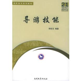 编著导游技能—21世旅游专业高职高专系列教材 南开大学出版 正版 包邮 社9787310023493 旧书 杨培玉