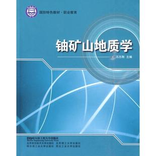 冯志刚 主编铀矿山地质学（正版旧书包邮）哈尔滨工程大学出版社9787811335941