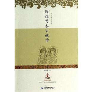 张涌泉敦煌写本文献学（正版旧书包邮）甘肃教育出版社9787542324146