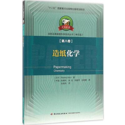 R.爱连 (Raimo Alen), 张素风, 张斌, 姚献平, 等造纸化学-第八卷（正版旧书包邮）中国轻工业出版社9787518405886