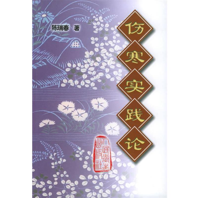 陈瑞春 著伤寒实践论（正版旧书包邮）人民卫生出版社9787117052061