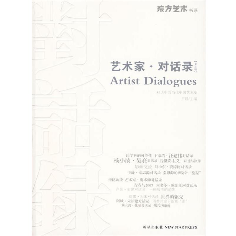 王静艺术家对话录（正版旧书包邮）新星出版社9787802258648