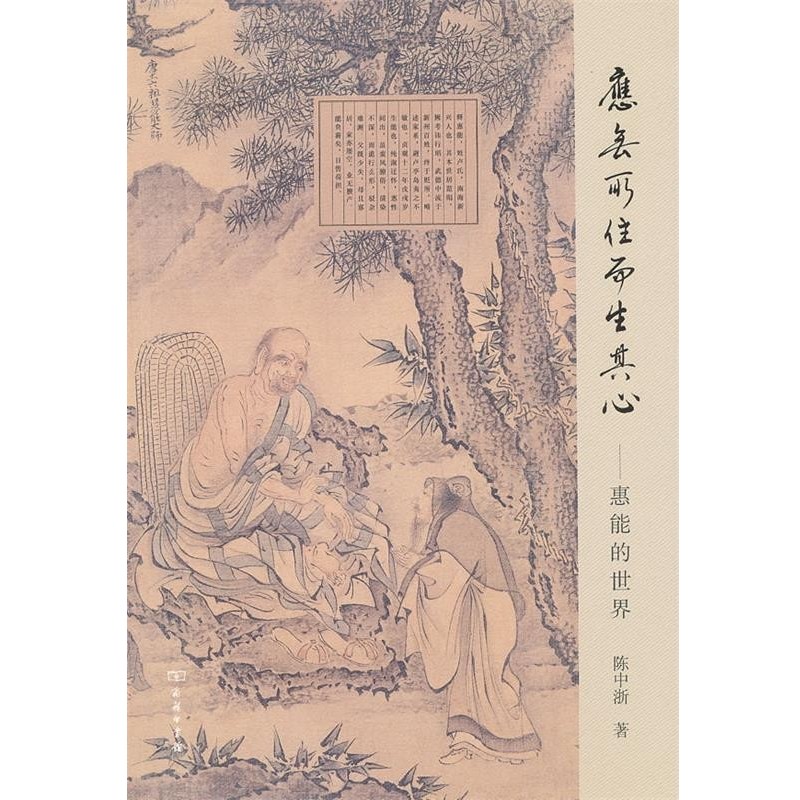 陈中浙　著应无所住而生其心--惠能的世界（正版旧书包邮）商务印书馆9787100102162