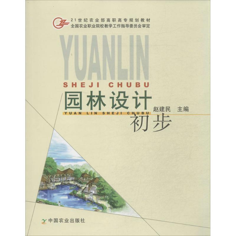 赵建民21世纪农业部高职高专规划教材:园林设计初步（正版旧书包邮）中国农业出版社9787109106635
