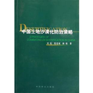 刘拓,张克斌,林琼 著中国土地沙漠化防治策略（正版旧书包邮）中国林业出版社9787503844652