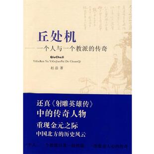 赵益 著丘处机—一个人与一个教派的传奇(正版旧书包邮)凤凰出版社9787807294412