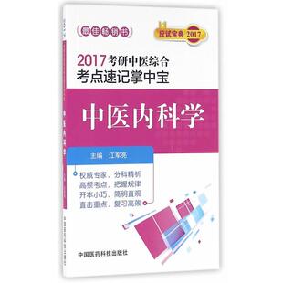 江军亮　主编2017考研中医综合考点速记掌中宝 中医内科学（正版旧书包邮）中国医药科技出版社9787506783910