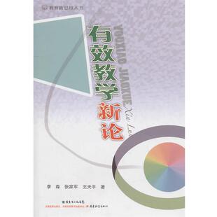 李森 张家军 王天平有效教学新论（正版旧书包邮）广东教育出版社9787540679354