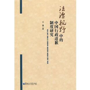 正版 中国行政道歉制度研究 旧书 包邮 社有限责任公司9787811295184 王晨 黑龙江大学出版 著法治视野中