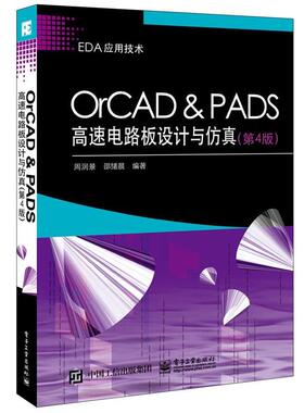 周润景 编著OrCAD ＆ PADS高速电路板设计与仿真（正版旧书包邮）电子工业出版社9787121329043