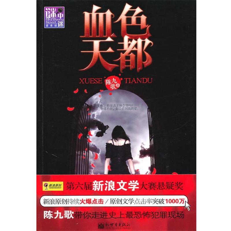 陈九歌　著血色天都（正版旧书包邮）新世界出版社9787510410468