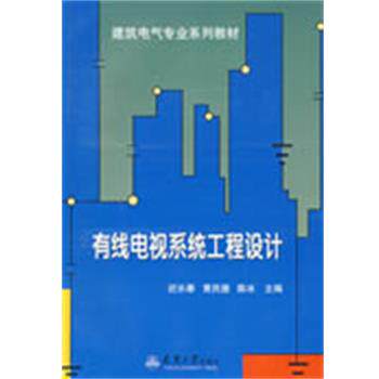 迟长春,黄民德,陈冰　主编有线电视系统工程设计（正版旧书包邮）天津大学出版社9787561827840