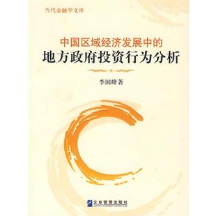 李国峰 著当代金融学文库:中国区域经济发展中的地方政府投资行为分析(正版旧书包邮)企业管理出版社9787801979865