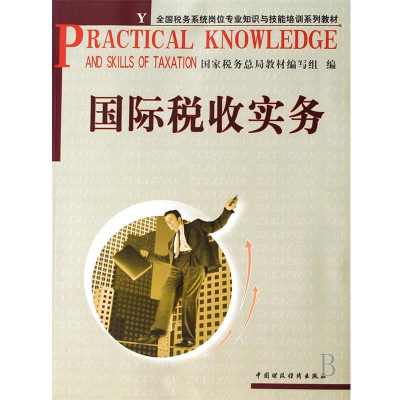 国家税务总局教材 编写国际税收实务 全国税务系统岗位专业知识与技能培训系列教材（正版旧书包邮）中国财政经济出版社