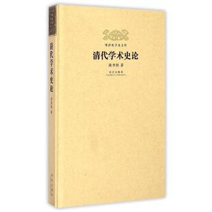 龚书铎 著明清史学术文库:清代学术史论（正版旧书包邮）故宫出版社9787513406369
