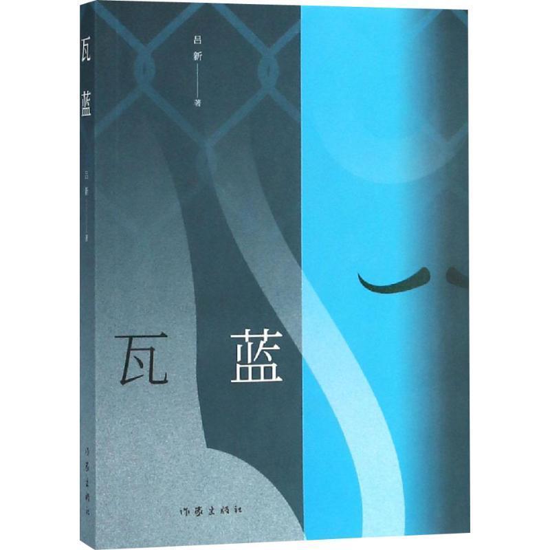 吕新瓦蓝（正版旧书包邮）作家出版社9787506386951