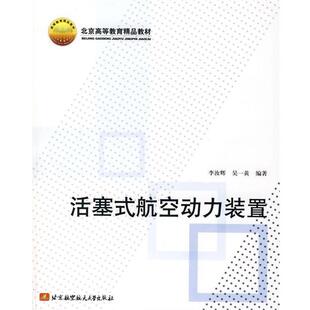 航空动力装 置 北京航空航天大学出版 吴一黄 社9787811242737 包邮 编著活塞式 旧书 李汝辉 正版