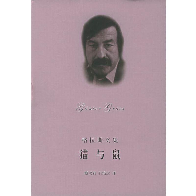（德）格拉斯（Grass,G.）著,蔡鸿君,石沿之 译格拉斯文集&mdash;猫与鼠（正版旧书包邮）上海译文出版社9787532736034
