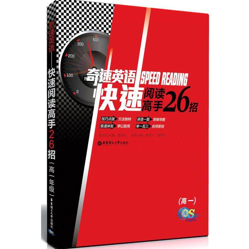 蔡章兵,贾明军　主编奇速英语—快速阅读高手26招（正版旧书包邮）华东理工大学出版社9787562833246