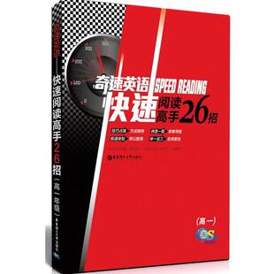 蔡章兵,贾明军 主编奇速英语—快速阅读高手26招(正版旧书包邮)华东理工大学出版社9787562833246