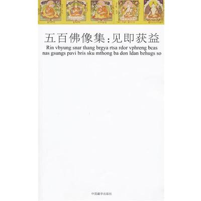 瑞士苏黎世大学民族学博物馆　版本提供五百佛像集:见即获益（正版旧书包邮）中国藏学出版社9787802533387