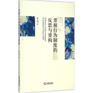 邸天利　著票据行为制度的反思与重构（正版旧书包邮）法律出版社9787511874108