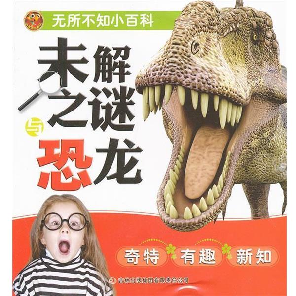 李长滨　著无所不知小百科 未解之谜恐龙（正版旧书包邮）吉林出版集团有限责任公司9787546394428