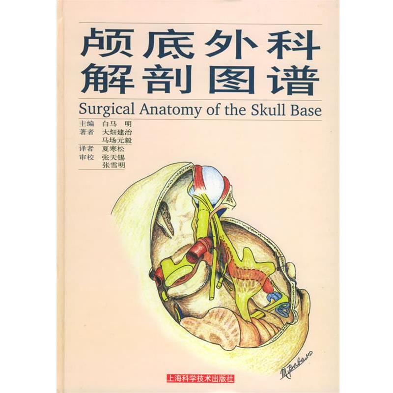 （日）白马明 主编,（日）大畑建治,（日）马场元毅 著,夏寒松 译颅底外科解剖图谱（正版旧书包邮）上海科学技术出版社