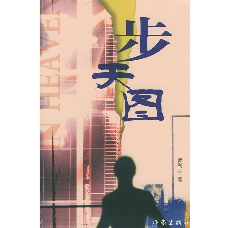 曹利军 著步天图（正版旧书包邮）作家出版社9787506328708图片