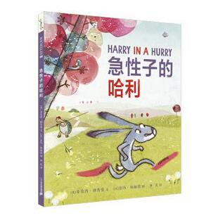 [英]嘉玛·梅丽诺 绘性格塑造绘本：急性子的哈利（正版旧书包邮）二十一世纪出版社集团9787556841387