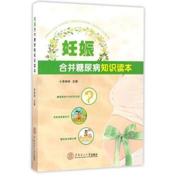 李映桃 编妊娠合并糖尿病知识读本（正版旧书包邮）华南理工大学出版社9787562351634